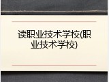 读职业技术学校(职业技术学校)