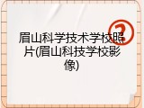 眉山科学技术学校照片(眉山科技学校影像)