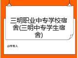 三明职业中专学校宿舍(三明中专学生宿舍)