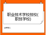 职业技术学校技校(职技学校)