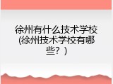 徐州有什么技术学校(徐州技术学校有哪些？)