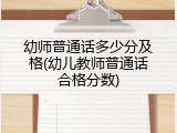 幼师普通话多少分及格(幼儿教师普通话合格分数)