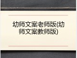 幼师文案老师版(幼师文案教师版)