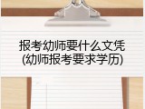 报考幼师要什么文凭(幼师报考要求学历)