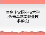 青岛求实职业技术学校(青岛求实职业技术学校)