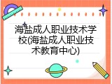 海盐成人职业技术学校(海盐成人职业技术教育中心)