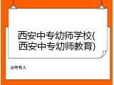 西安中专幼师学校(西安中专幼师教育)