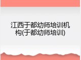 江西于都幼师培训机构(于都幼师培训)