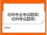 幼师专业考试题库(幼师考试题库)