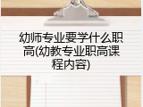 幼师专业要学什么职高(幼教专业职高课程内容)