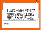 江西应用职业技术学校单招专业(江西应用职技校单招专业)