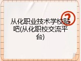 从化职业技术学校贴吧(从化职校交流平台)
