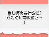 当幼师需要什么证(成为幼师需哪些证书)