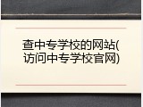 查中专学校的网站(访问中专学校官网)