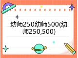 幼师250幼师500(幼师250,500)
