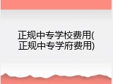 正规中专学校费用(正规中专学府费用)