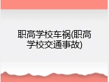 职高学校车祸(职高学校交通事故)