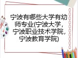 宁波有哪些大学有幼师专业(宁波大学，宁波职业技术学院，宁波教育学院)