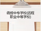 函授中专学校(远程职业中等学校)
