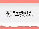 沧州中专学校排名(沧州中专学校排名)