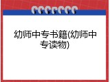 幼师中专书籍(幼师中专读物)