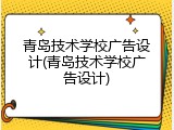 青岛技术学校广告设计(青岛技术学校广告设计)