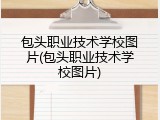 包头职业技术学校图片(包头职业技术学校图片)