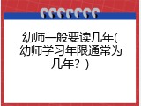 幼师一般要读几年(幼师学习年限通常为几年？)
