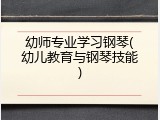幼师专业学习钢琴(幼儿教育与钢琴技能)