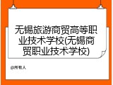 无锡旅游商贸高等职业技术学校(无锡商贸职业技术学校)