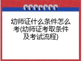 幼师证什么条件怎么考(幼师证考取条件及考试流程)