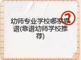 幼师专业学校哪家靠谱(靠谱幼师学校推荐)