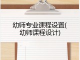 幼师专业课程设置(幼师课程设计)