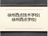 徐州西点技术学校(徐州西点学校)
