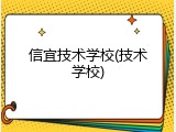 信宜技术学校(技术学校)