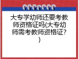 大专学幼师还要考教师资格证吗(大专幼师需考教师资格证？)