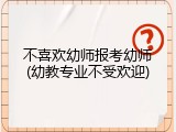 不喜欢幼师报考幼师(幼教专业不受欢迎)