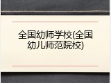 全国幼师学校(全国幼儿师范院校)