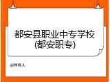 都安县职业中专学校(都安职专)