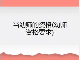 当幼师的资格(幼师资格要求)