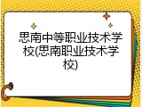 思南中等职业技术学校(思南职业技术学校)