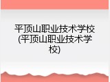 平顶山职业技术学校(平顶山职业技术学校)
