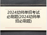 2024幼师单招考试必刷题(2024幼师单招必刷题)