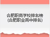 合肥职高学校排名榜(合肥职业高中排名)