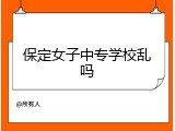 保定女子中专学校乱吗