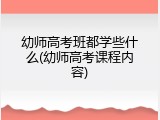 幼师高考班都学些什么(幼师高考课程内容)
