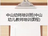 中山幼师培训班(中山幼儿教师培训课程)