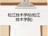 松江技术学校(松江技术学院)