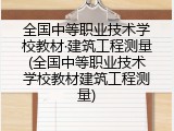 全国中等职业技术学校教材·建筑工程测量(全国中等职业技术学校教材建筑工程测量)