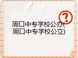 周口中专学校公办(周口中专学校公立)